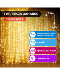 Светодиодная гирлянда для дома Золотая Сказка Занавес 306 LED, 18 нитей, 3х2 м, 220V 591334