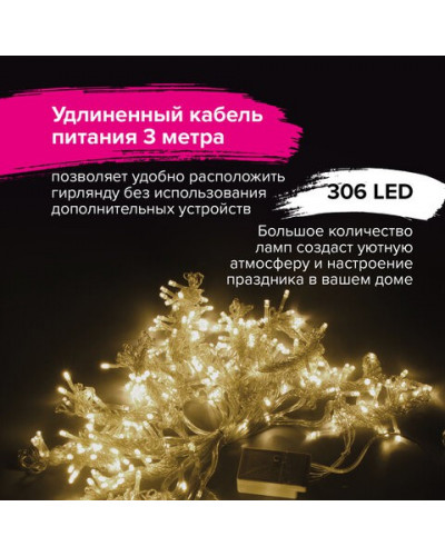 Светодиодная гирлянда для дома Золотая Сказка Занавес 306 LED, 18 нитей, 3х2 м, 220V 591334