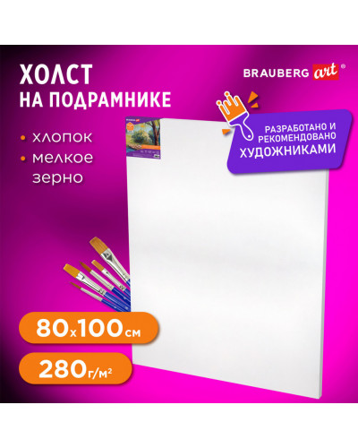 Холст на подрамнике Brauberg Art Debut, 80х100см, 280 г/м2, грунт, 100% хлопок, мелкое зерно, 191648