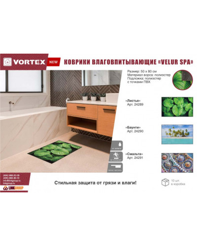 Коврик влаговпитывающий Vortex Velur Spa 50х80 см Баунти 24290