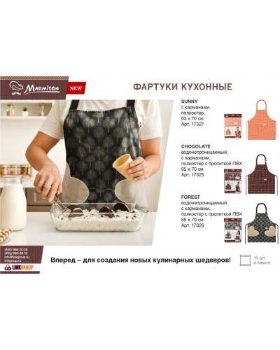 Фартук водонепроницаемый Marmiton Chocolate 65*70 см 17325