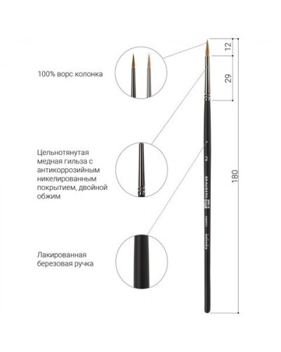Кисть художественная колонок, круглая, № 2, короткая ручка 200931