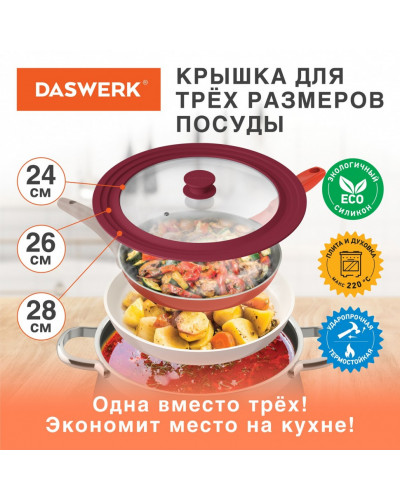 Крышка для сковороды и кастрюли универсальная Daswerk (24/26/28 см) бордо 607590