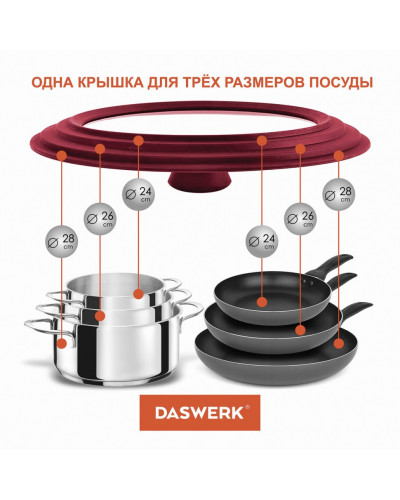 Крышка для сковороды и кастрюли универсальная Daswerk (24/26/28 см) бордо 607590