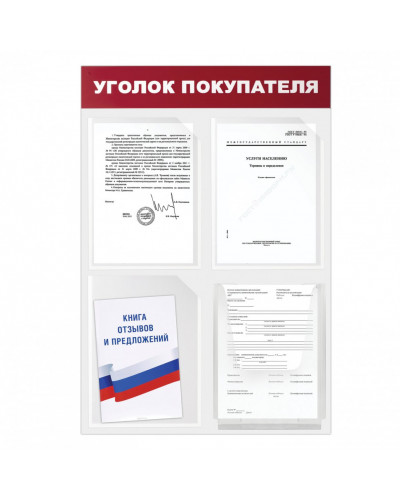 Доска-стенд Уголок покупателя 50х75 см 4 кармана А4 3 плоских + 1 объемный Brauberg 291012