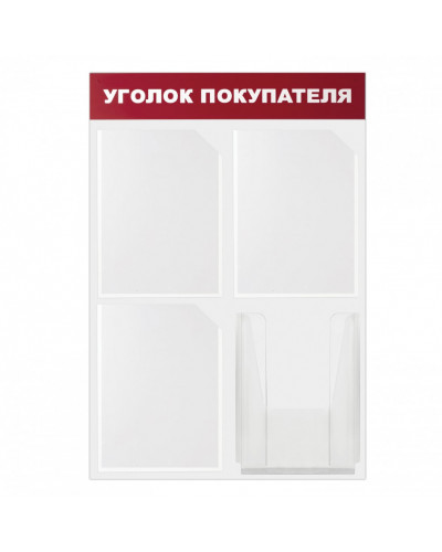 Доска-стенд Уголок покупателя 50х75 см 4 кармана А4 3 плоских + 1 объемный Brauberg 291012