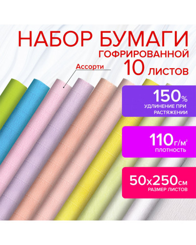 Бумага гофрированная/креповая, 110 г/м2, 50х250 см, 10 рул, пастель, Остров сокровищ, 112554