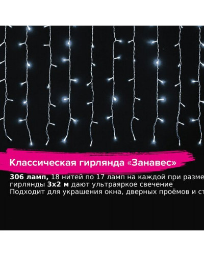 Светодиодная гирлянда для дома Золотая Сказка Занавес 306 LED, 18 нитей, 3х2 м, 220V 591333