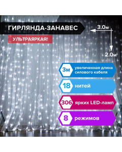 Светодиодная гирлянда для дома Золотая Сказка Занавес 306 LED, 18 нитей, 3х2 м, 220V 591333