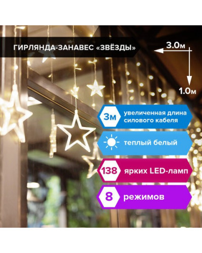 Светодиодная гирлянда для дома Золотая Сказка Занавес 138 LED, 12 нитей, 3х1 м, 220V 591338