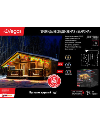 Электрогирлянда Vegas 24V Бахрома 192 холодных LED ламп, 48 нитей, 6*0,6 м, 8 режимов 55157