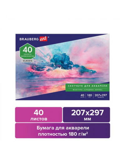 Альбом для акварели А4 40 листов, 180 г/м2, срднее зерно 105929