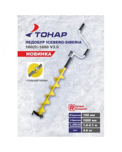 Ледобур Iceberg Siberia 160R-1600 SH v3.0 (диаметр 160 мм) двуручный, правый, полукруглые ножи