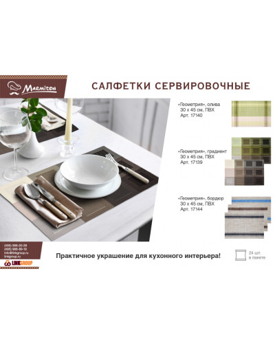 Салфетка сервировочная Marmiton Геометрия 30х45 см 17140