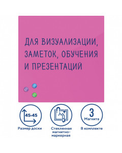 Доска магнитно-маркерная стеклянная 45х45 см, 3 магнита, розовая, Brauberg, 236742