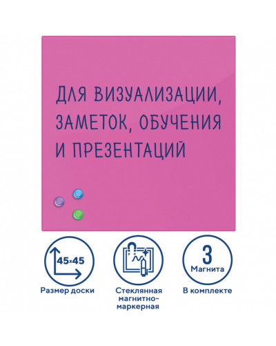 Доска магнитно-маркерная стеклянная 45х45 см, 3 магнита, розовая, Brauberg, 236742