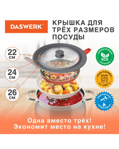 Крышка для сковороды и кастрюли универсальная Daswerk (22/24/26 см) серая 607588