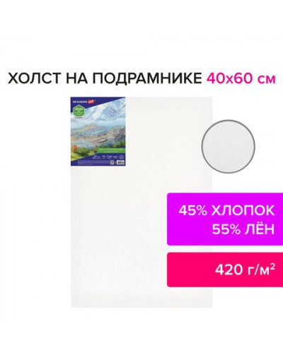 Холст на подрамнике Brauberg Art Classic 40х60 см, хлопок/лен, среднее зерно 191658