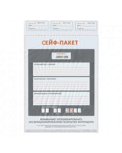Сейф пакеты полиэтиленовые (562х695+45 мм) индивидуальный номер, 50 шт