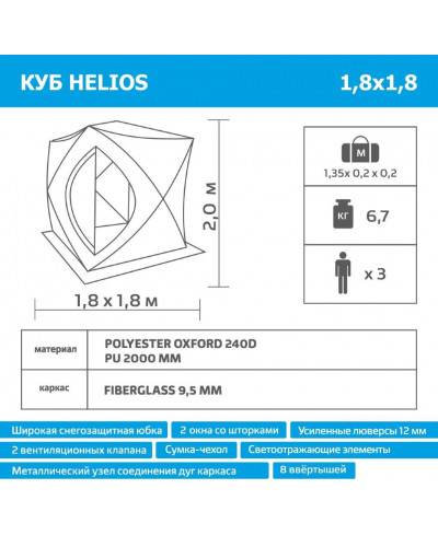 Палатка для зимней рыбалки Helios Куб 1,8х1,8 (HS-ISC-180OLG)