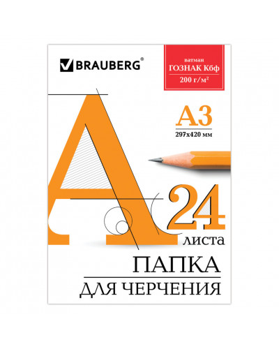 Папка для черчения А3 Brauberg 24 листа, 200 г/м2 129254