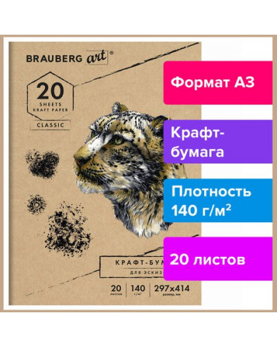 Папка для эскизов А3 20 листов, 140 г/м2, крафт-бумага 112482