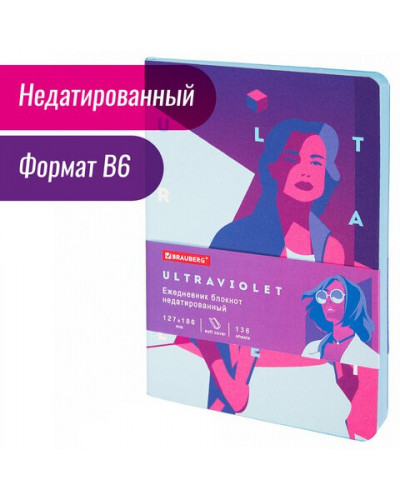 Ежедневник недатированный B6 Brauberg Vista Ultraviolet 136 листов 112104