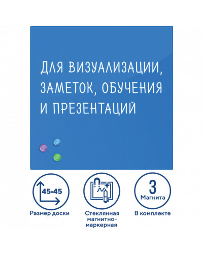 Доска магнитно-маркерная стеклянная 45х45 см, 3 магнита, синяя, Brauberg, 236741