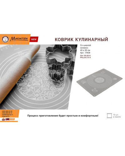 Коврик кулинарный силиконовый Marmiton Basic со шкалой 40х30 см 17408