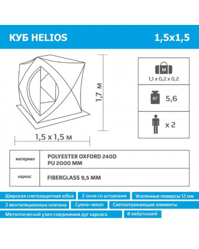 Палатка для зимней рыбалки Helios Куб 1,5х1,5 (HS-ISC-150YG)