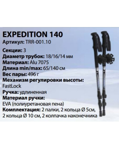 Палки треккинговые алюм.Tramp Expedition 65-140 см TRR-001 под рост 100-205 см