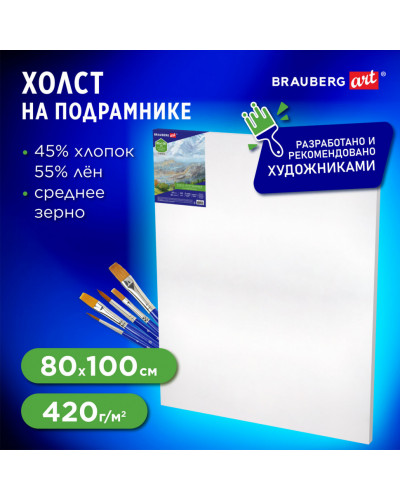 Холст на подрамнике Brauberg Art Classic, 80х100см, грунт., 45%хлоп., 55%лен, среднее зерно, 190638