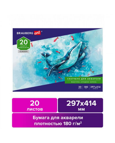 Альбом для акварели А3 20 листов, 180 г/м2, 105930