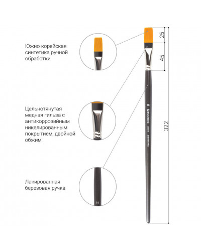 Кисть художественная синтетика жесткая, плоская, № 16, длинная ручка 200670