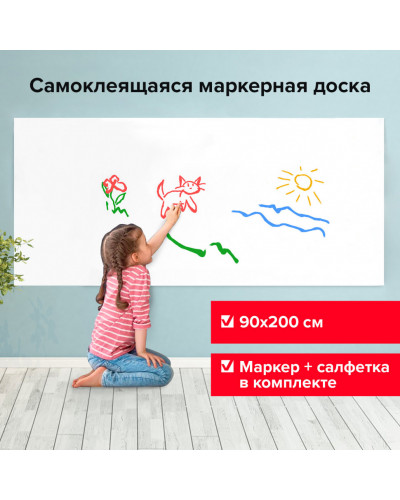 Доска-пленка маркерная самоклеящаяся в рулоне, белая, 90х200 см, маркер и салфет., Brauberg, 237836