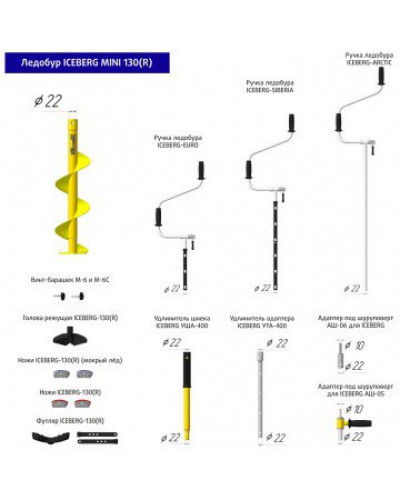Ледобур Iceberg Mini 130R v3.0 (диаметр 130 мм) двуручный, правый, полукруглые ножи