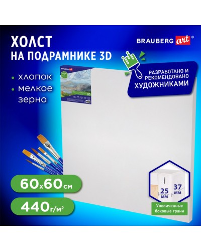 Холст 3D на подрамнике Brauberg Art Classic 60х60 см 440 г/м2 грунт 100% хлопок мелкое зерно, 191666