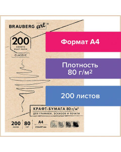 Крафт-бумага для эскизов А4 200 листов, 80 г/м2 112485