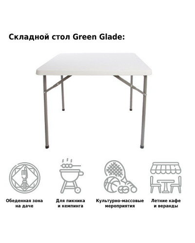 Стол садовый складной Green Glade F088