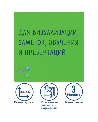 Доска магнитно-маркерная стеклянная 45х45 см 3 магнита ЗЕЛЕНАЯ Brauberg 236740