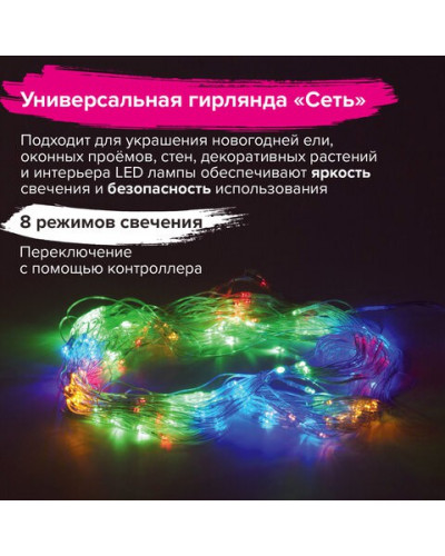 Светодиодная гирлянда для дома (мультиколор) Золотая Сказка Сеть, 160 LED, 1,5х1,5 м, 220V 591106