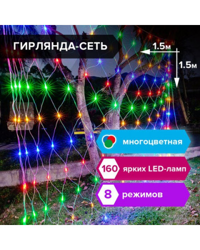 Светодиодная гирлянда для дома (мультиколор) Золотая Сказка Сеть, 160 LED, 1,5х1,5 м, 220V 591106