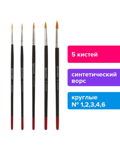 Кисти Brauberg 5 шт (синтетика, круглые № 1, 2, 3, 4, 5) 200218