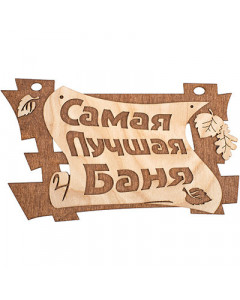 Табличка Банные Штучки Самая лучшая баня, береза 29х18 см 32322