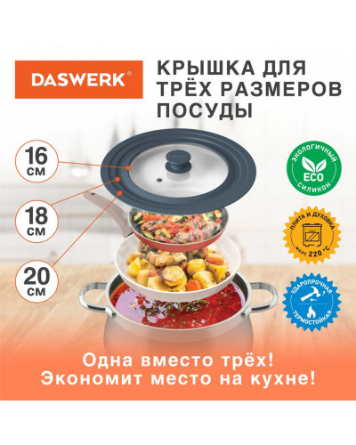 Крышка для сковороды и кастрюли универсальная Daswerk (16/18/20 см) антрацит 607583