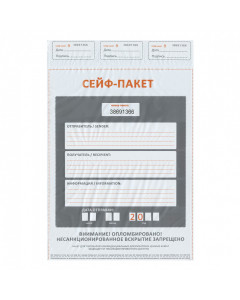 Сейф-пакеты полиэтиленовые (296х400+45 мм) до 500 л формата А4, к-т 50 шт, индивидуал. номер 127942