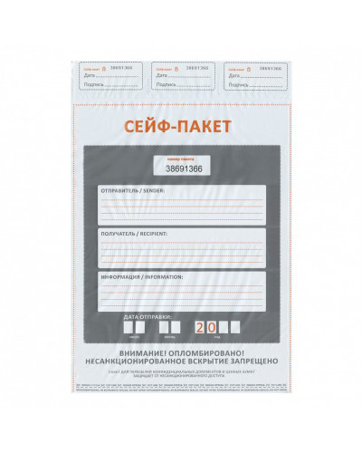 Сейф-пакеты полиэтиленовые (296х400+45 мм) до 500 л формата А4, к-т 50 шт, индивидуал. номер 127942