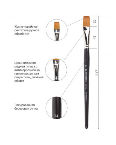 Кисть художественная синтетика мягкая, плоская № 14, короткая ручка 200702