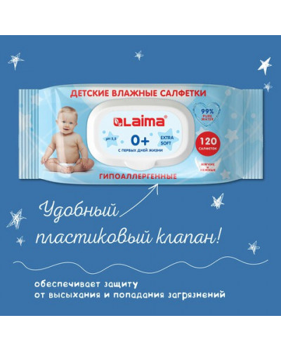 Влажные салфетки детские Лайма 120 шт 128079