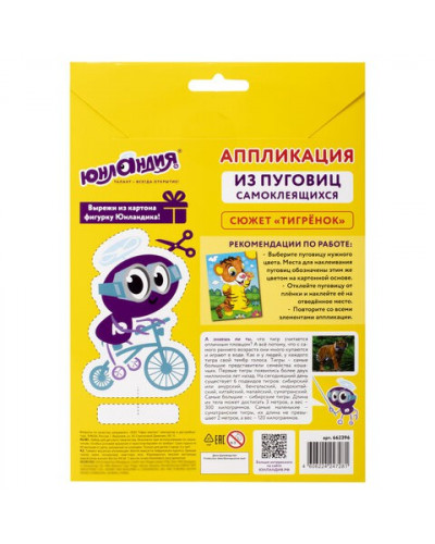 Аппликация из пуговиц Тигрёнок 20х15 см 662396